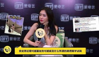 周冬雨助理爆料了吗视频,幕后真相曝光 第3张 周冬雨助理爆料了吗视频,幕后真相曝光 第3张