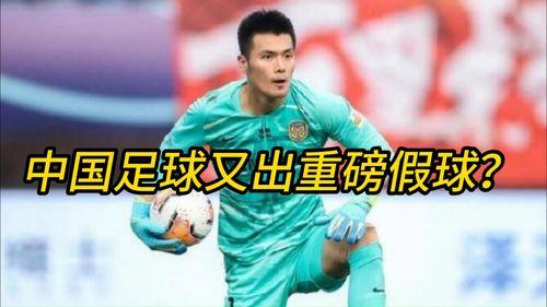 中国足球爆料视频,爆料视频揭示惊人内幕